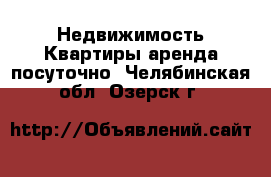 Недвижимость Квартиры аренда посуточно. Челябинская обл.,Озерск г.